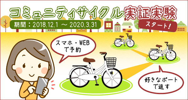 コミュニティサイクル実証実験スタート!